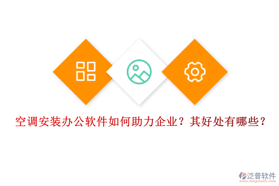 空調(diào)安裝辦公軟件如何助力企業(yè)？其好處有哪些？