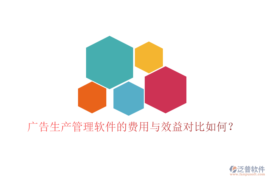 廣告生產(chǎn)管理軟件的費(fèi)用與效益對(duì)比如何？
