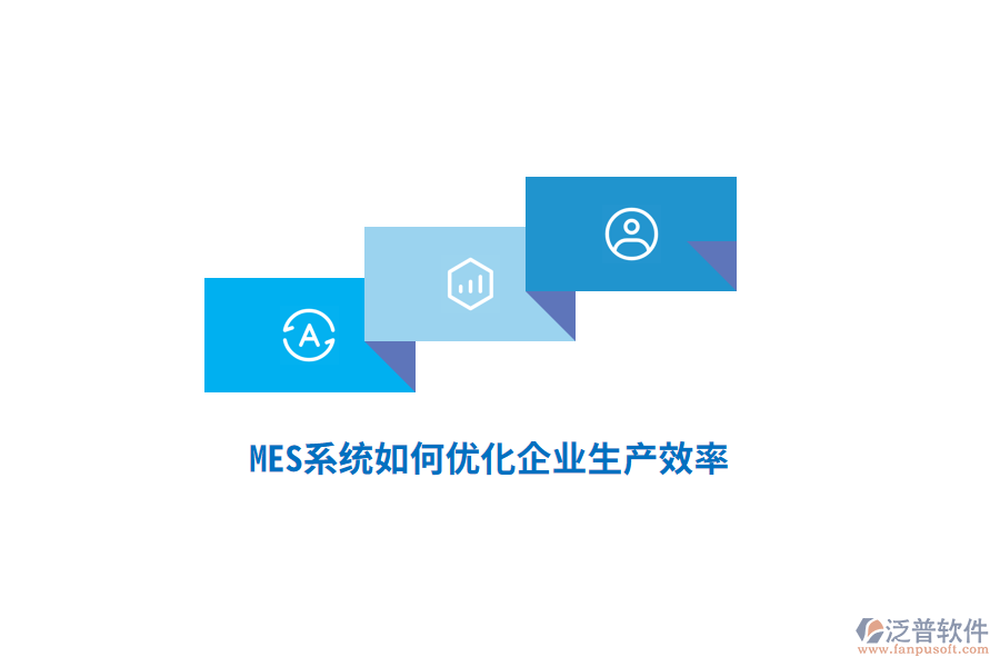 MES系統(tǒng)如何優(yōu)化企業(yè)生產(chǎn)效率？