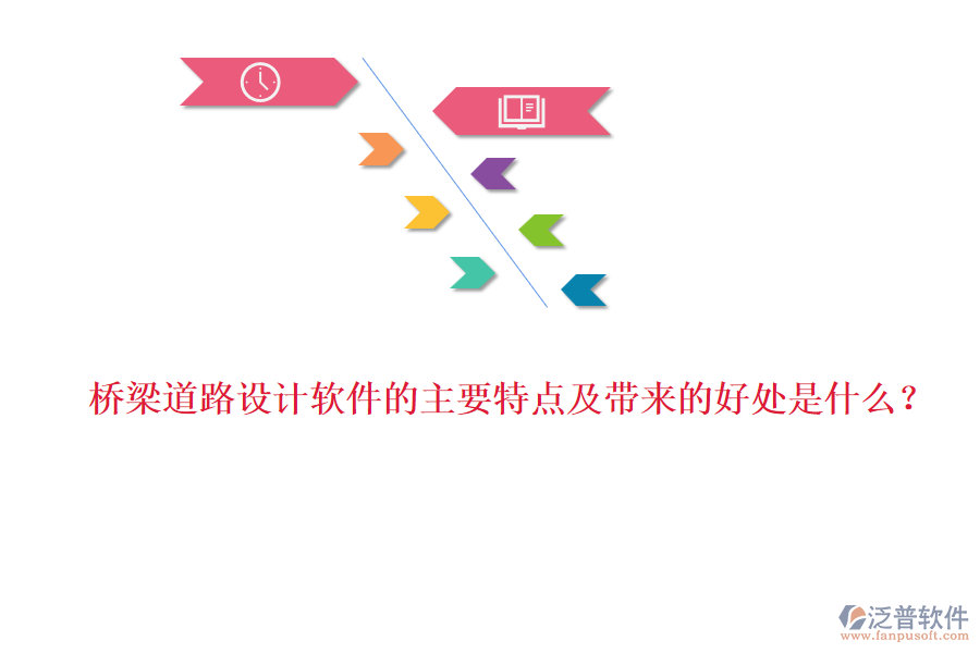 橋梁道路設(shè)計(jì)軟件的主要特點(diǎn)及帶來的好處是什么?