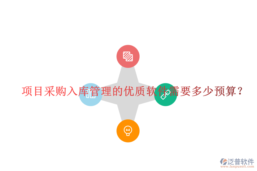 項(xiàng)目采購入庫管理的優(yōu)質(zhì)軟件需要多少預(yù)算?