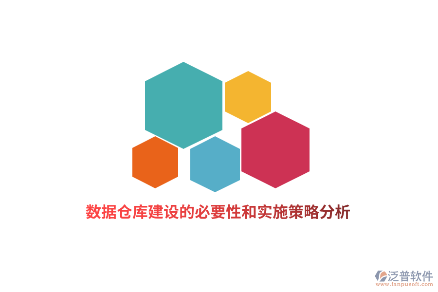 數(shù)據(jù)倉(cāng)庫(kù)建設(shè)的必要性和實(shí)施策略分析