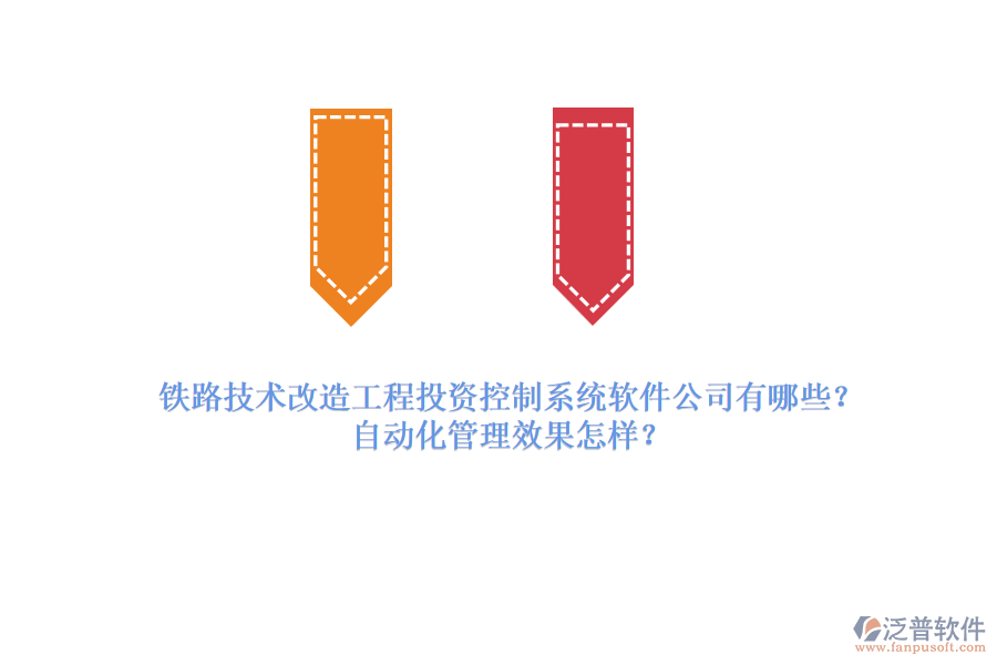 鐵路技術改造工程投資控制系統(tǒng)軟件公司有哪些？自動化管理效果怎樣？