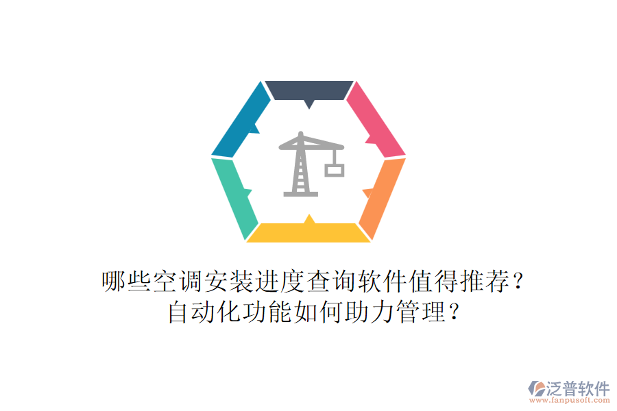 哪些空調(diào)安裝進度查詢軟件值得推薦？自動化功能如何助力管理？