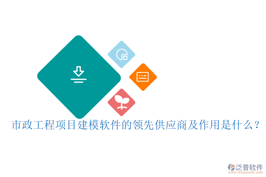 市政工程項(xiàng)目建模軟件的領(lǐng)先供應(yīng)商及作用是什么？
