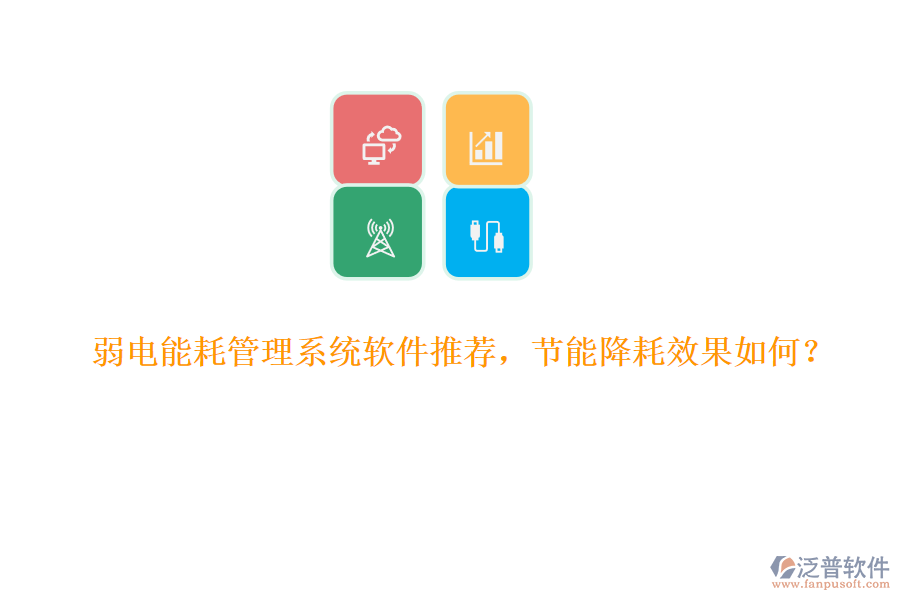弱電能耗管理系統(tǒng)軟件推薦，節(jié)能降耗效果如何？
