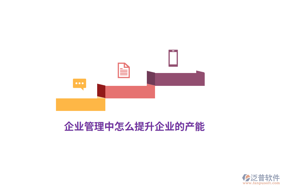 企業(yè)管理中怎么提升企業(yè)的產(chǎn)能？