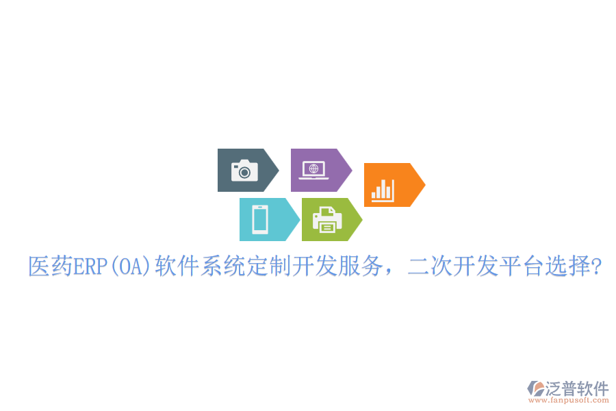醫(yī)藥ERP(OA)軟件系統(tǒng)定制開發(fā)服務,二次開發(fā)平臺選擇?