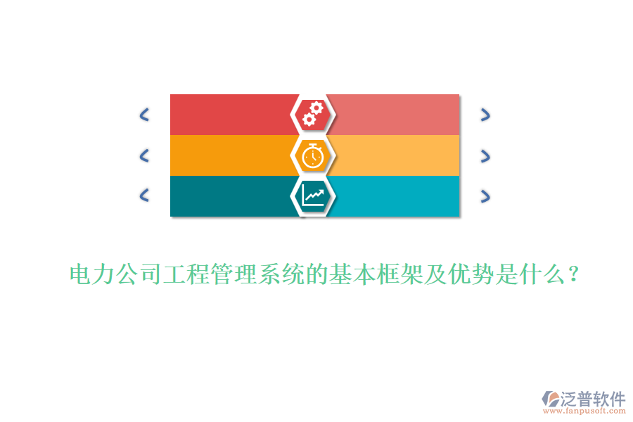 電力公司工程管理系統(tǒng)的基本框架及優(yōu)勢是什么？
