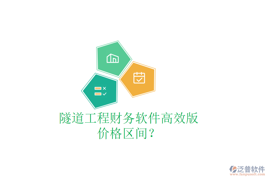 隧道工程財務(wù)軟件高效版，價格區(qū)間？