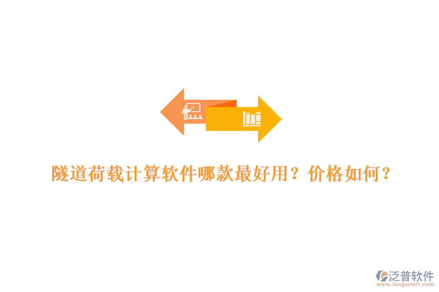 隧道荷載計算軟件哪款最好用？價格如何？