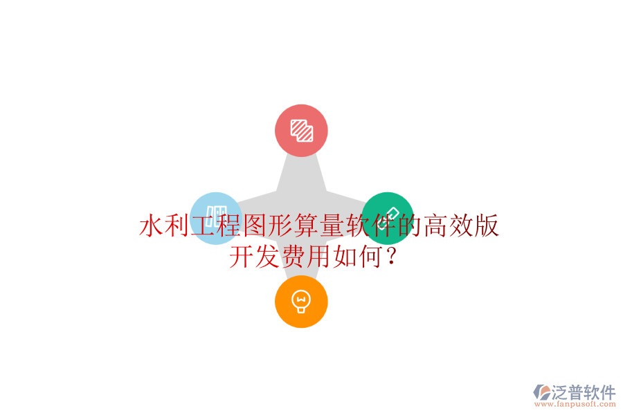 水利工程圖形算量軟件的高效版，開發(fā)費用如何？