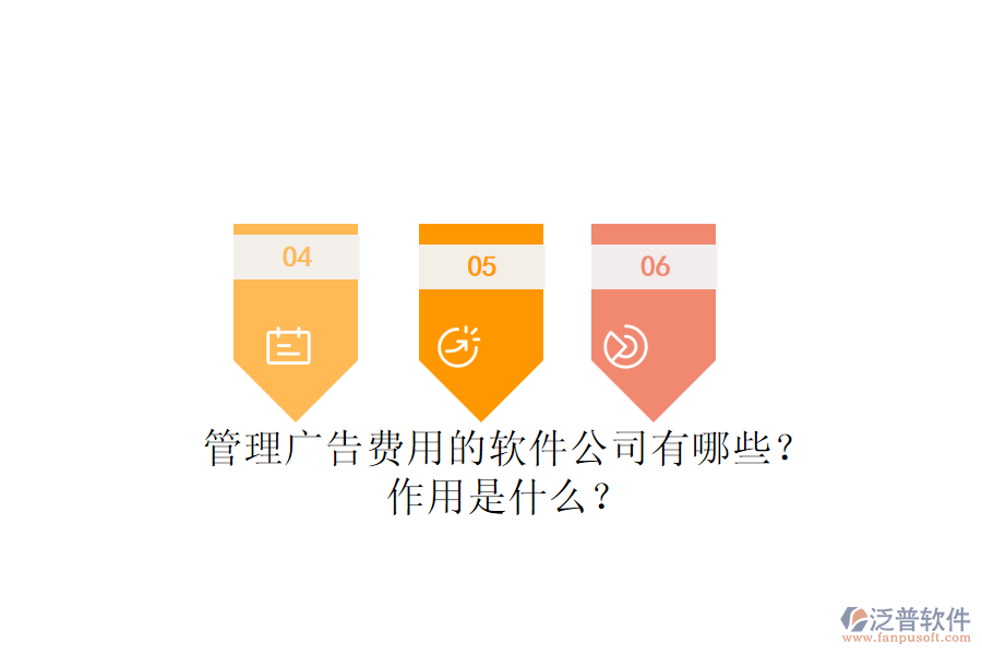 管理廣告費(fèi)用的軟件公司有哪些？作用是什么？