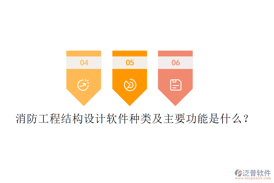 消防工程結構設計軟件種類及主要功能是什么？