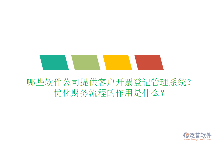 哪些軟件公司提供客戶開票登記管理系統(tǒng)？優(yōu)化財務流程的作用是什么？