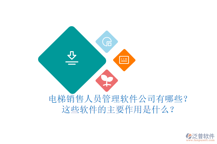 電梯銷售人員管理軟件公司有哪些？這些軟件的主要作用是什么？