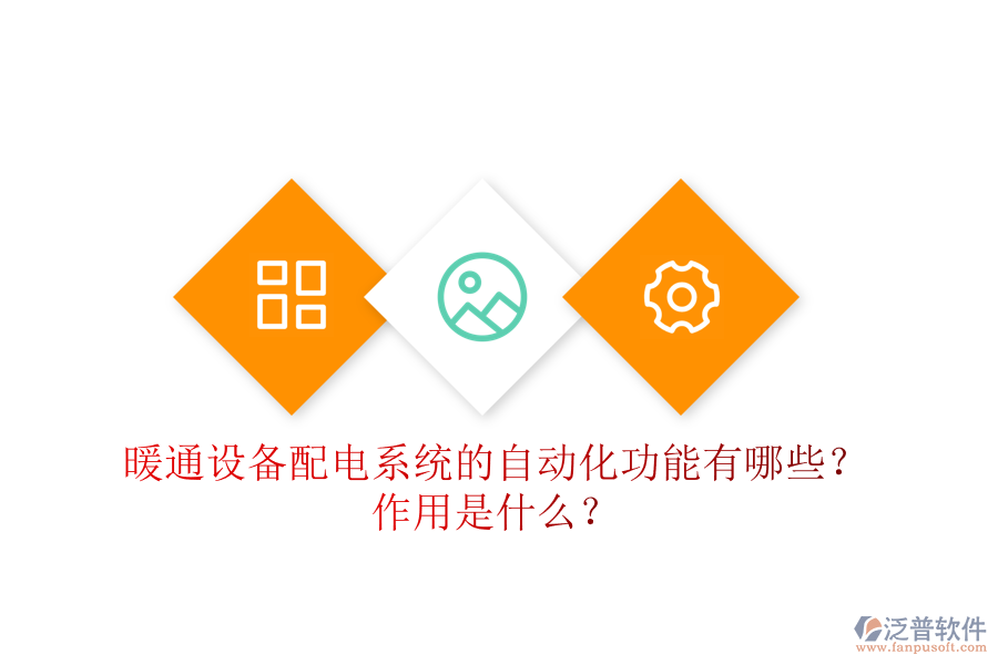 暖通設(shè)備配電系統(tǒng)的自動(dòng)化功能有哪些？作用是什么？