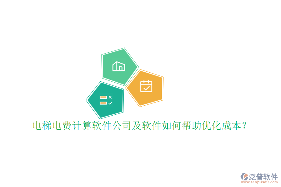 電梯電費(fèi)計(jì)算軟件公司及軟件如何幫助優(yōu)化成本？