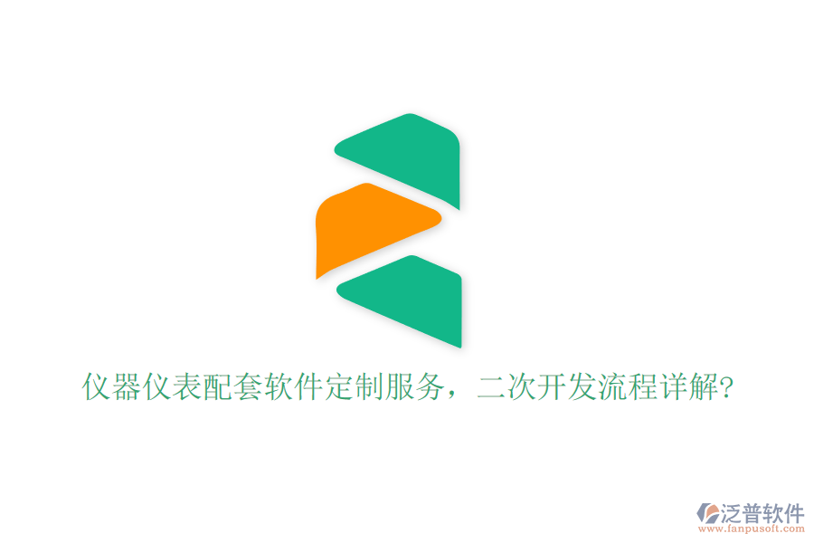 儀器儀表配套軟件定制服務(wù)，二次開(kāi)發(fā)流程詳解?
