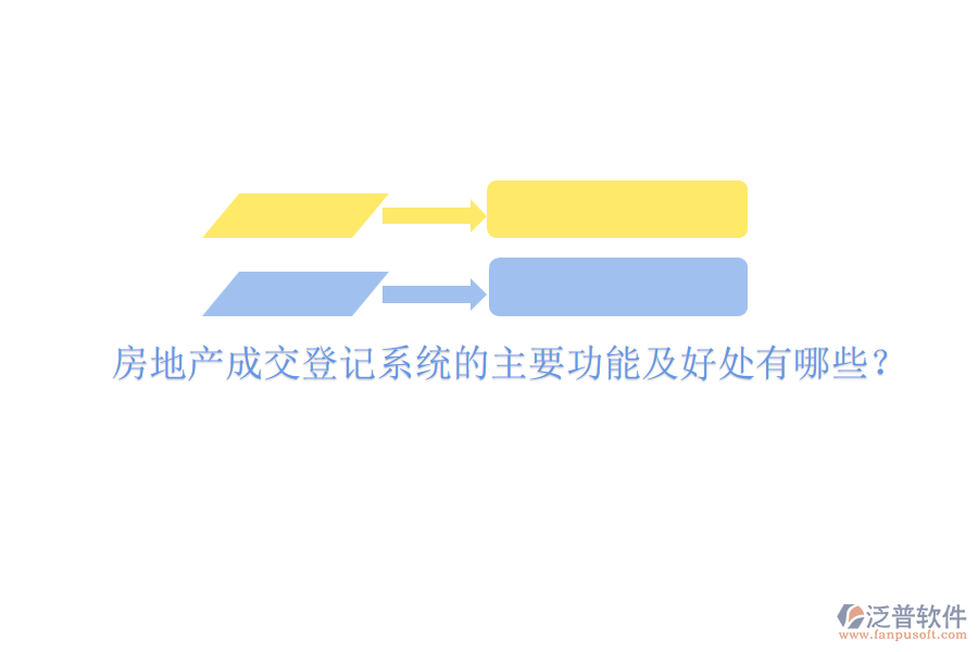 房地產(chǎn)成交登記系統(tǒng)的主要功能及好處有哪些？