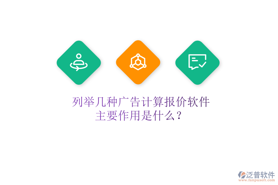 列舉幾種廣告計算報價軟件，主要作用是什么？