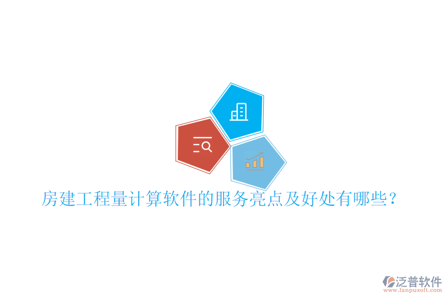 房建工程量計算軟件的服務(wù)亮點及好處有哪些?