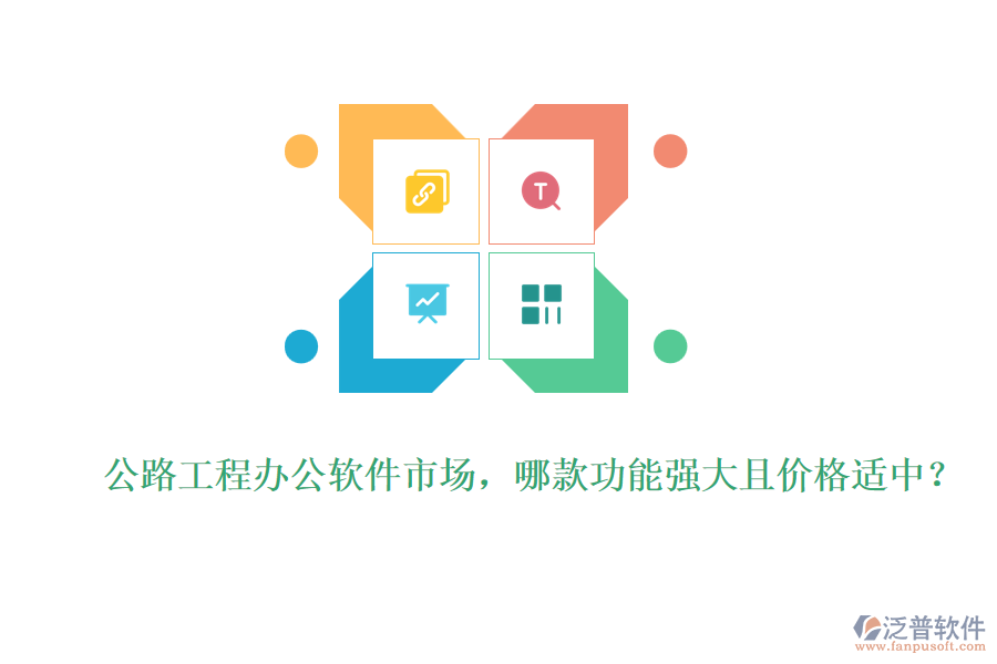 公路工程辦公軟件市場，哪款功能強(qiáng)大且價格適中？