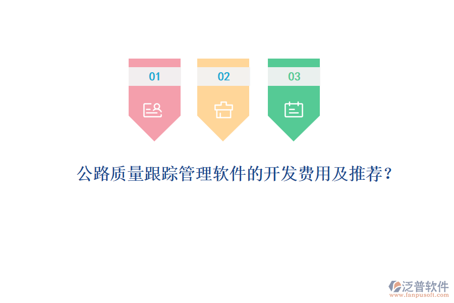 公路質量跟蹤管理軟件的開發(fā)費用及推薦？