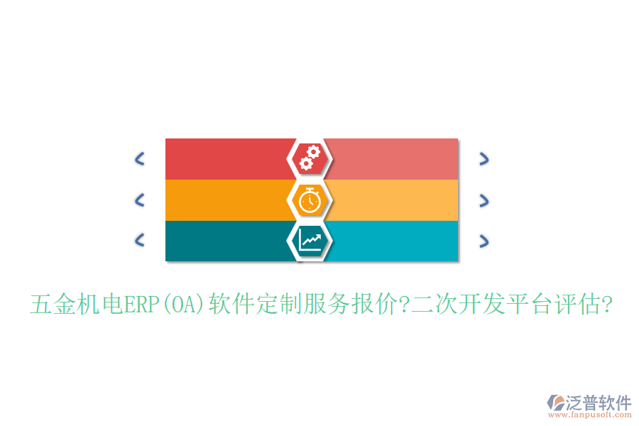 五金機電ERP(OA)軟件定制服務報價?<a href=http://m.napavibes.com/Implementation/kaifa/ target=_blank class=infotextkey>二次開發(fā)</a>平臺評估?