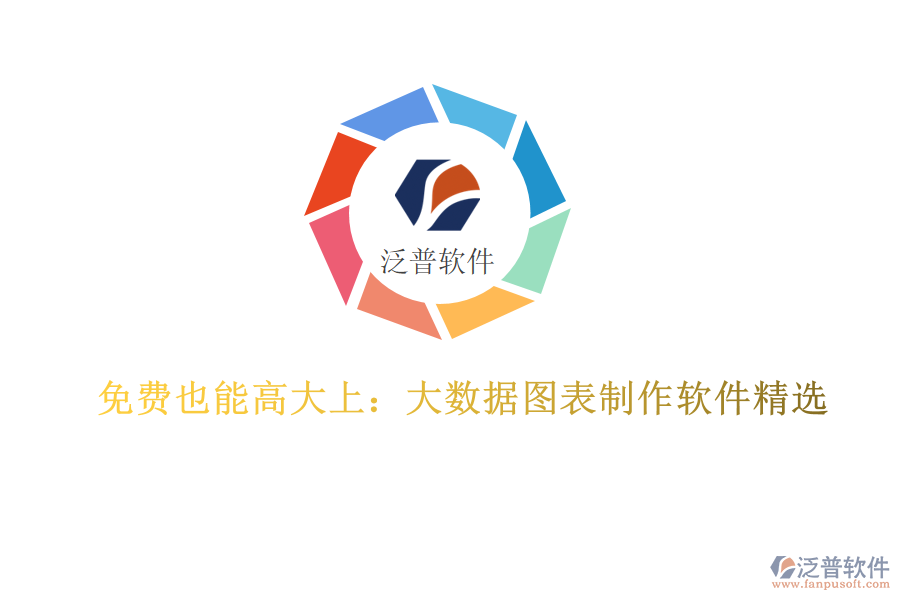 免費(fèi)也能高大上:大數(shù)據(jù)圖表制作軟件精選