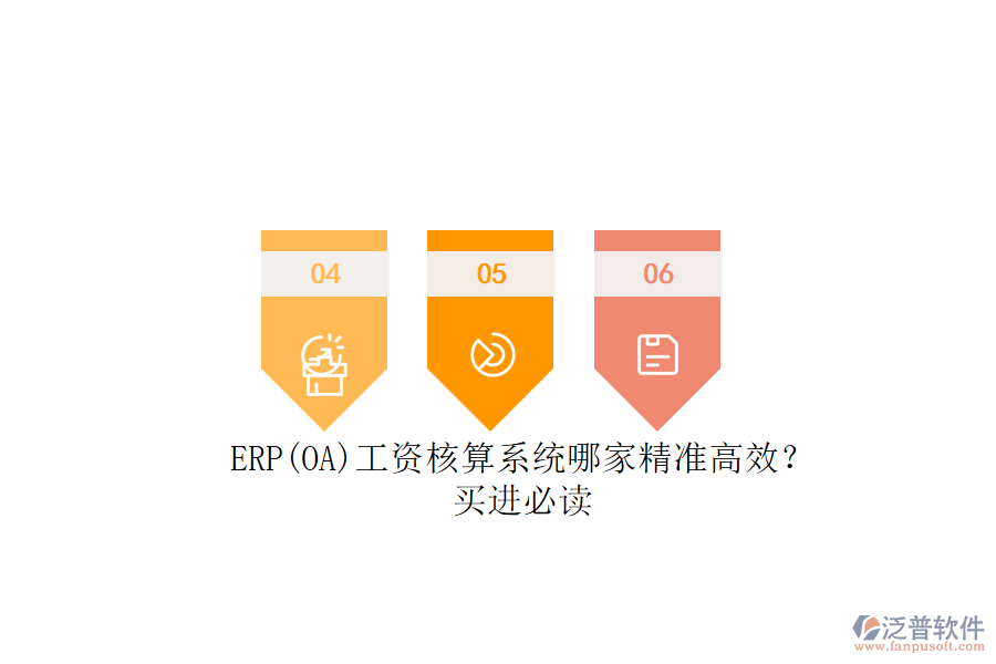 ERP(OA)工資核算系統(tǒng)哪家精準高效？.png