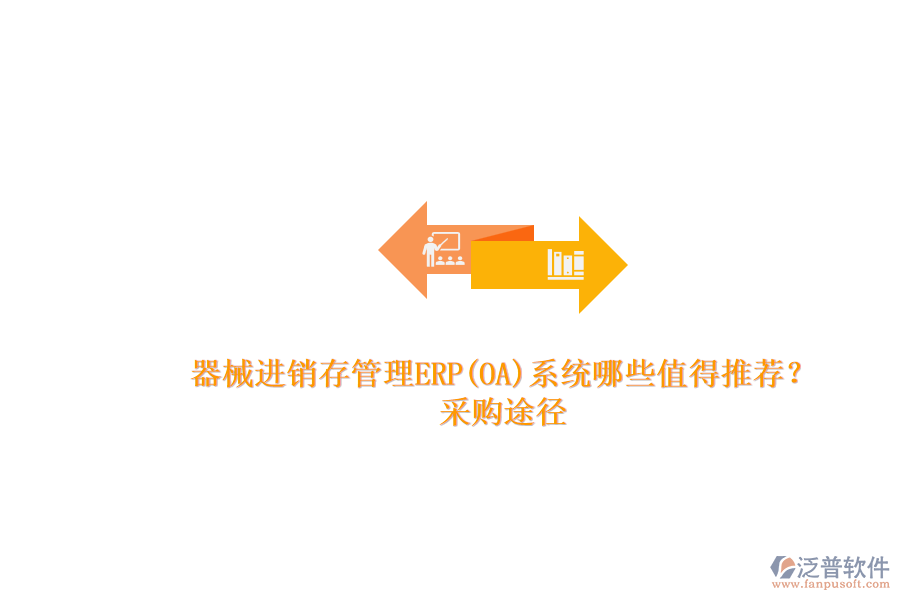 器械進(jìn)銷存管理ERP(OA)系統(tǒng)哪些值得推薦？.png