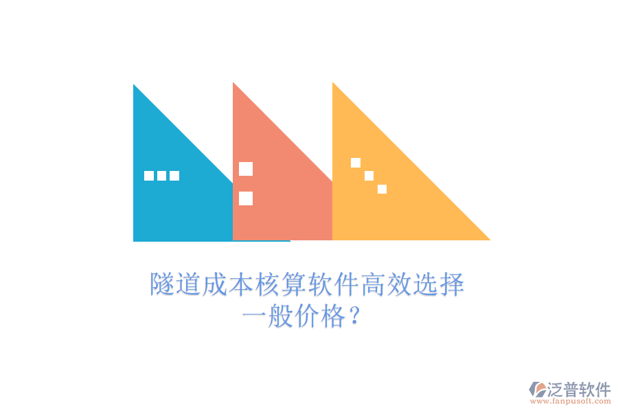 隧道成本核算軟件高效選擇，一般價(jià)格？