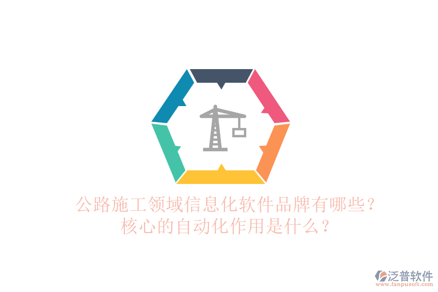 公路施工領(lǐng)域信息化軟件品牌有哪些？核心的自動化作用是什么？
