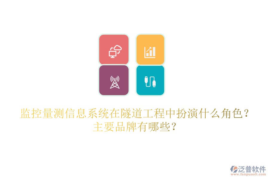 監(jiān)控量測信息系統(tǒng)在隧道工程中扮演什么角色？主要品牌有哪些？