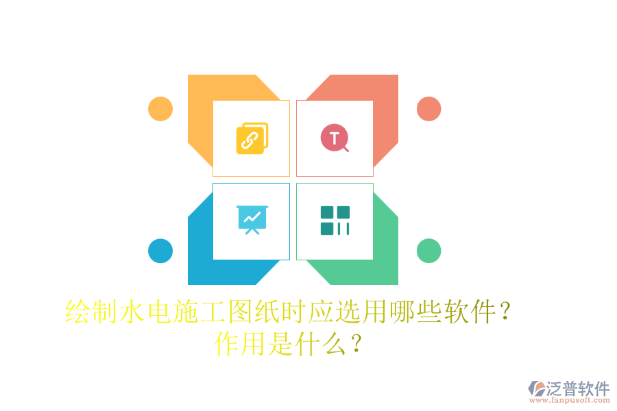 繪制水電施工圖紙時，應選用哪些軟件？作用是什么？