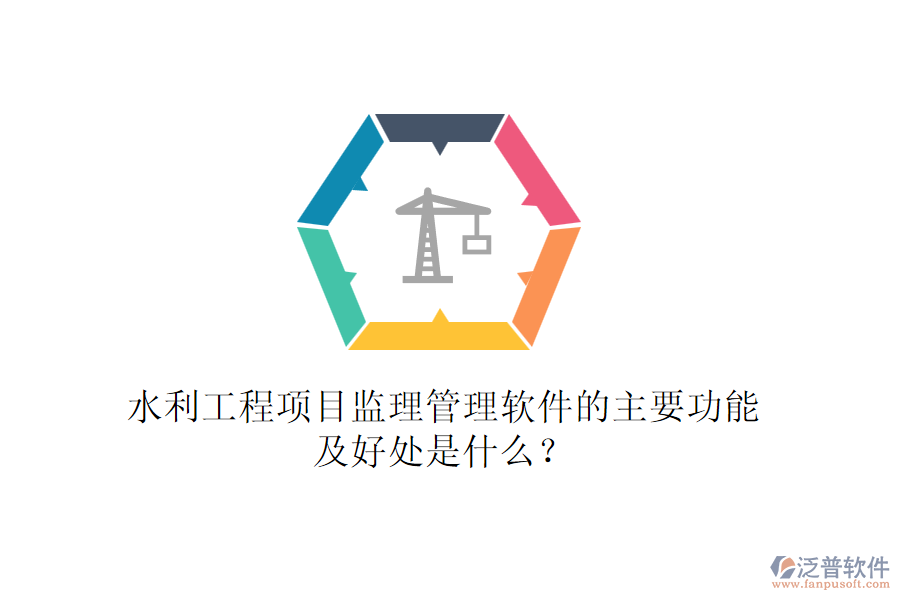水利工程項(xiàng)目監(jiān)理管理軟件的主要功能及好處是什么？