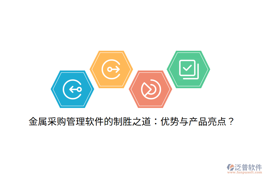 金屬采購管理軟件的制勝之道：優(yōu)勢與產(chǎn)品亮點？
