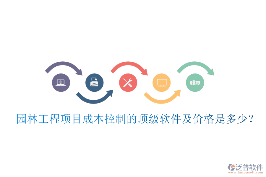園林工程項(xiàng)目成本控制的頂級(jí)軟件及價(jià)格是多少?