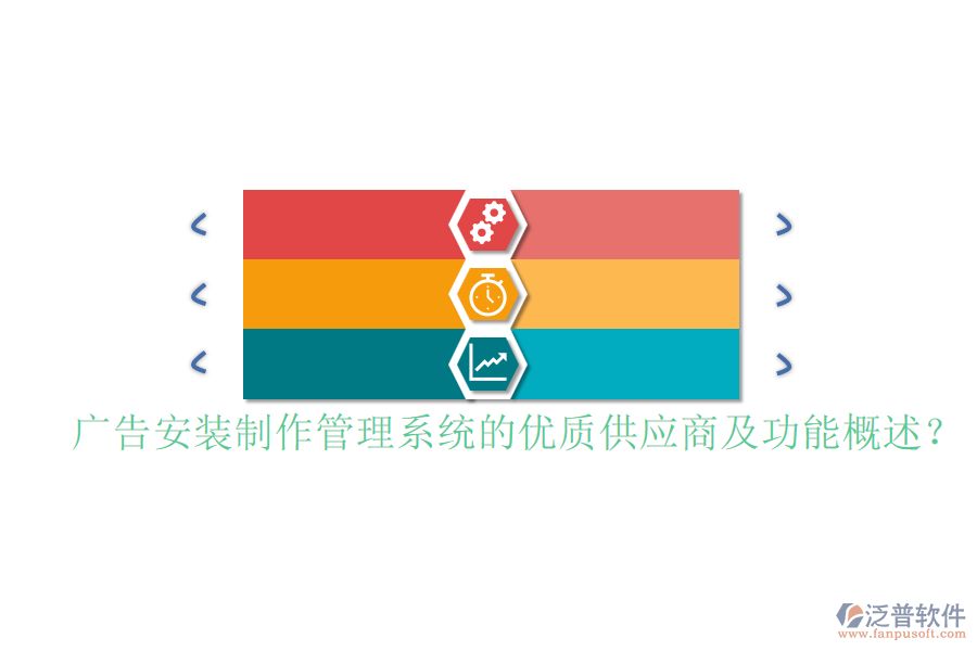 廣告安裝制作管理系統(tǒng)的優(yōu)質供應商及功能概述？