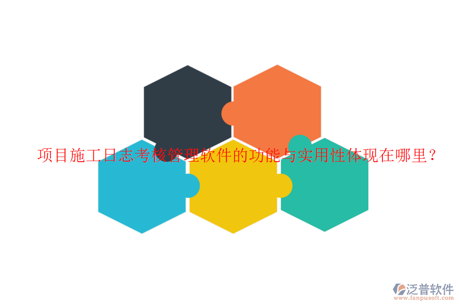 項(xiàng)目施工日志考核管理軟件的功能與實(shí)用性體現(xiàn)在哪里？