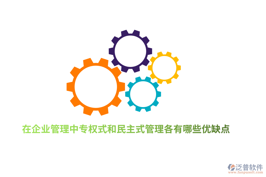在企業(yè)管理中專權(quán)式和民主式管理各有哪些優(yōu)缺點？