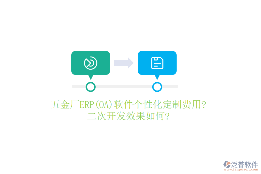 五金廠ERP(OA)軟件個(gè)性化定制費(fèi)用?<a href=http://m.napavibes.com/Implementation/kaifa/ target=_blank class=infotextkey>二次開(kāi)發(fā)</a>效果如何?