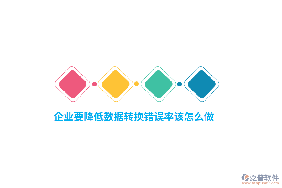 企業(yè)要降低數(shù)據(jù)轉(zhuǎn)換錯誤率該怎么做？