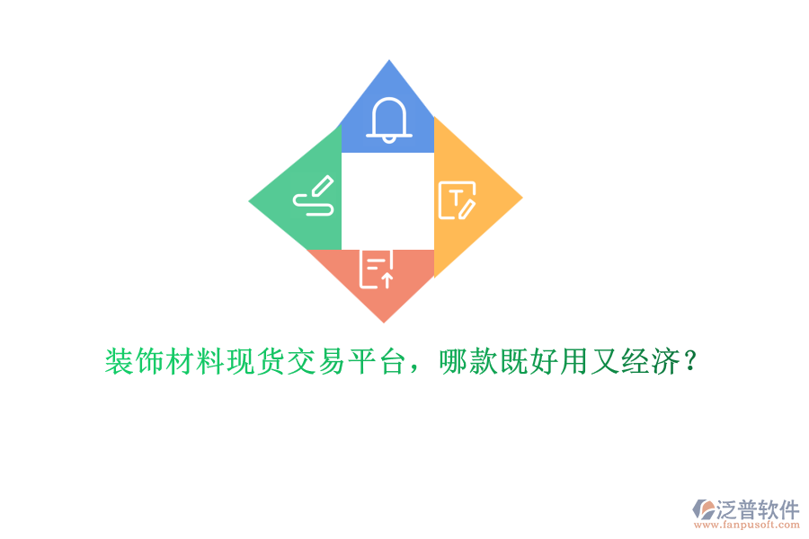 裝飾材料現(xiàn)貨交易平臺，哪款既好用又經(jīng)濟？