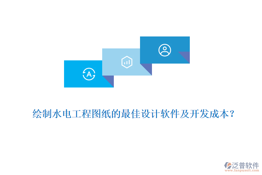 繪制水電工程圖紙的最佳設(shè)計軟件及開發(fā)成本?