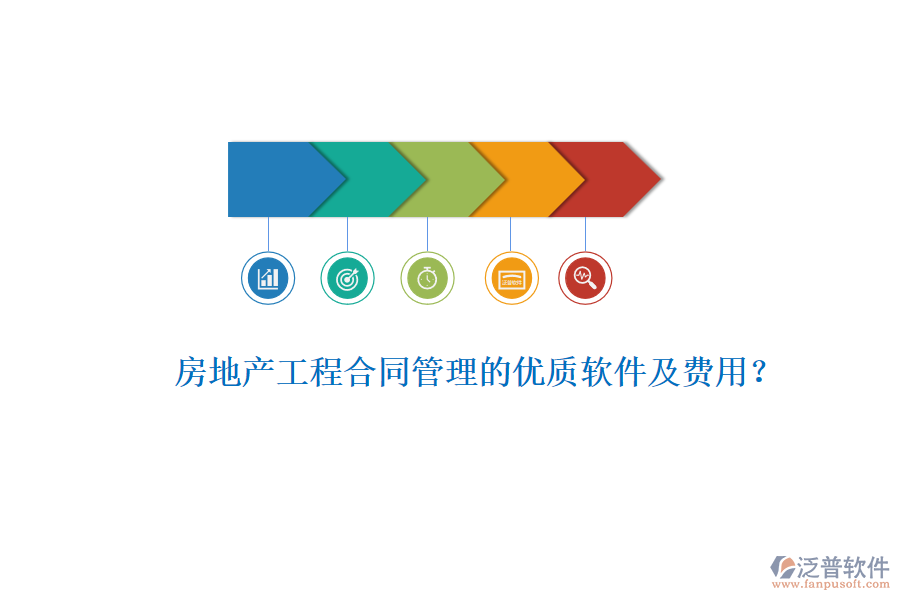 房地產(chǎn)工程合同管理的優(yōu)質(zhì)軟件及費用？