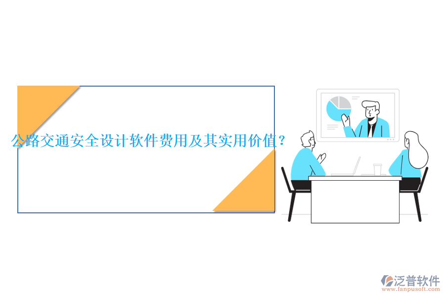 公路交通安全設(shè)計軟件費用及其實用價值？