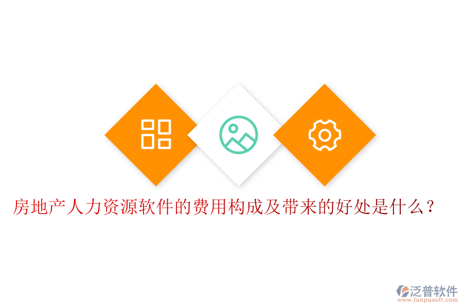 房地產(chǎn)人力資源軟件的費(fèi)用構(gòu)成及帶來的好處是什么？
