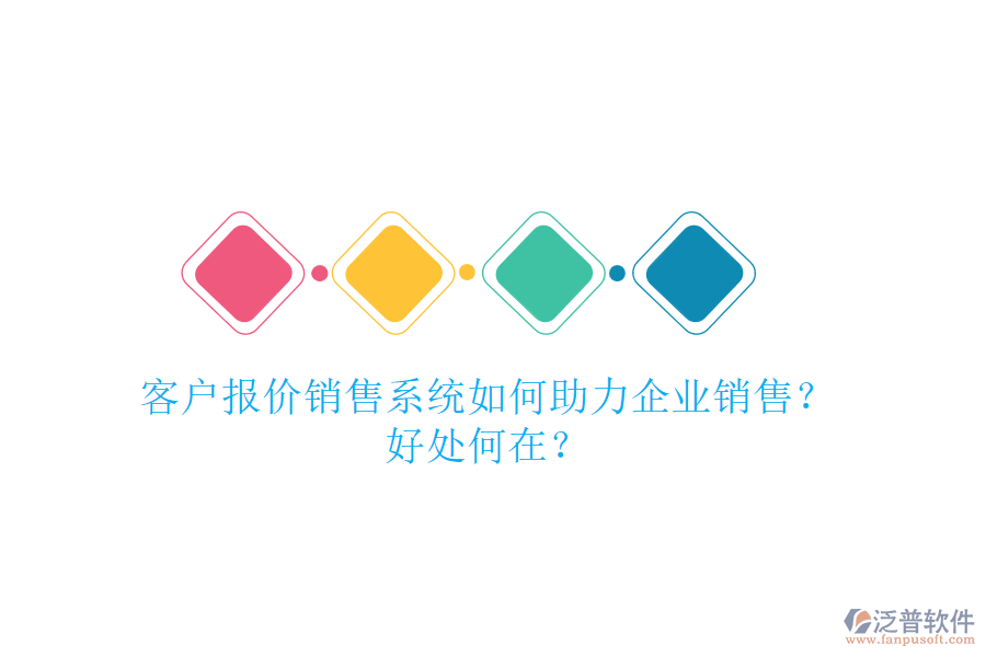 客戶報價銷售系統(tǒng)如何助力企業(yè)銷售？好處何在？
